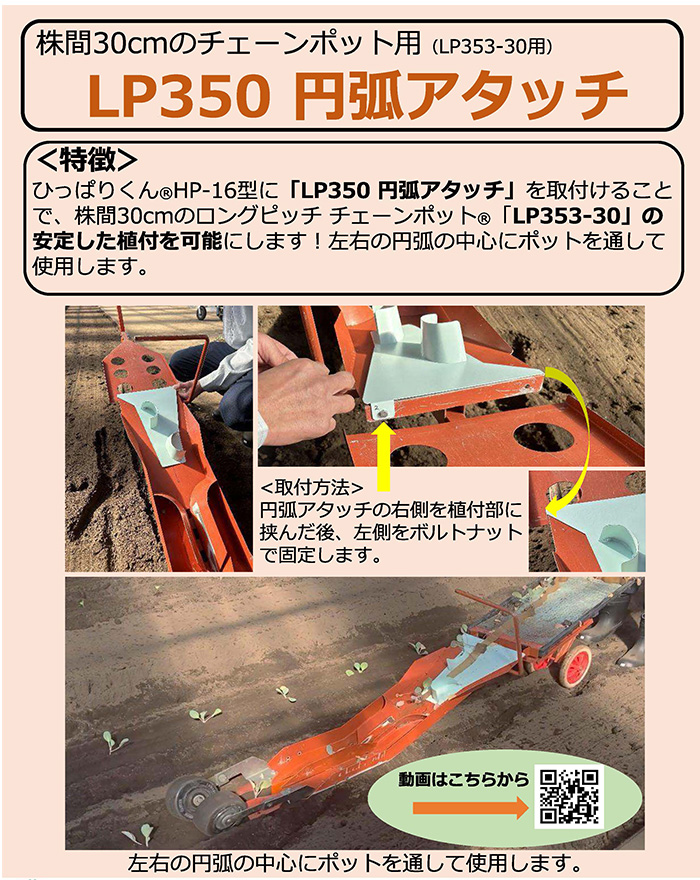 ひっぱりくんLP353用 円弧アタッチ(HP-16用)